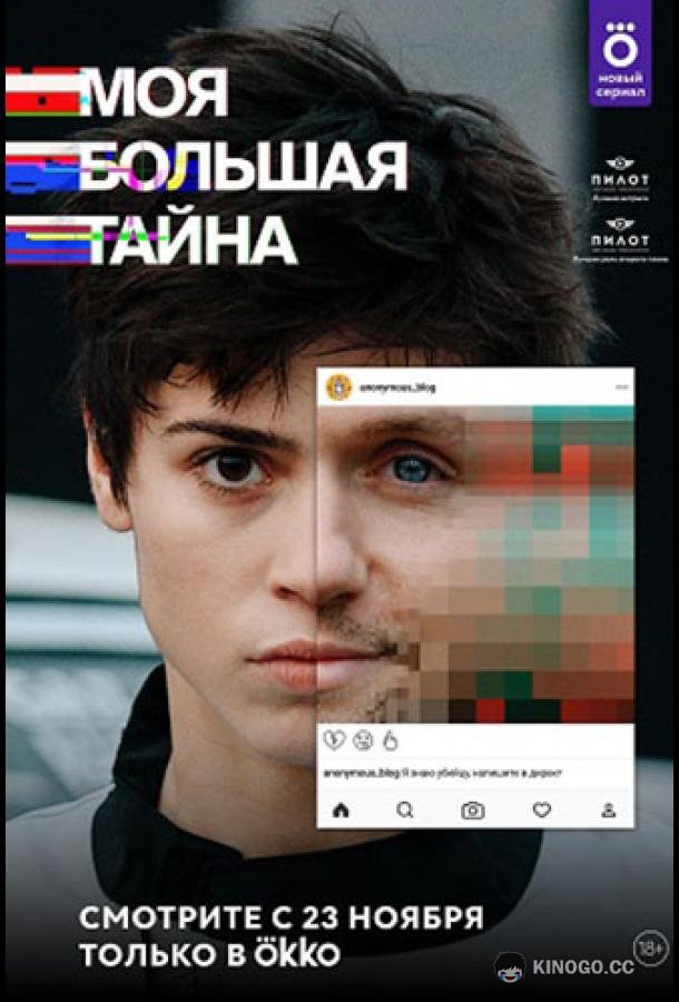 Моя большая тайна (2021) 1 сезон 10 серия