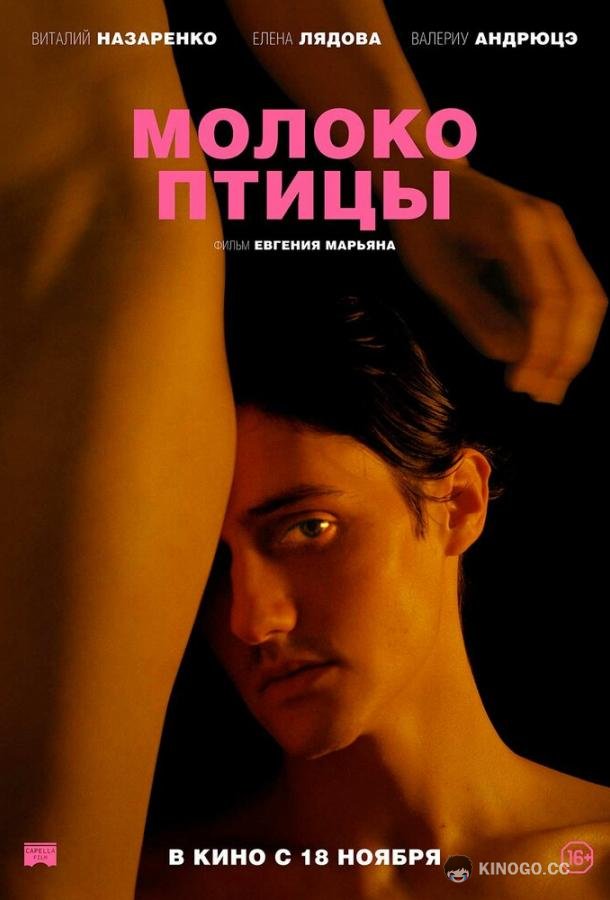 Молоко птицы (2021) 