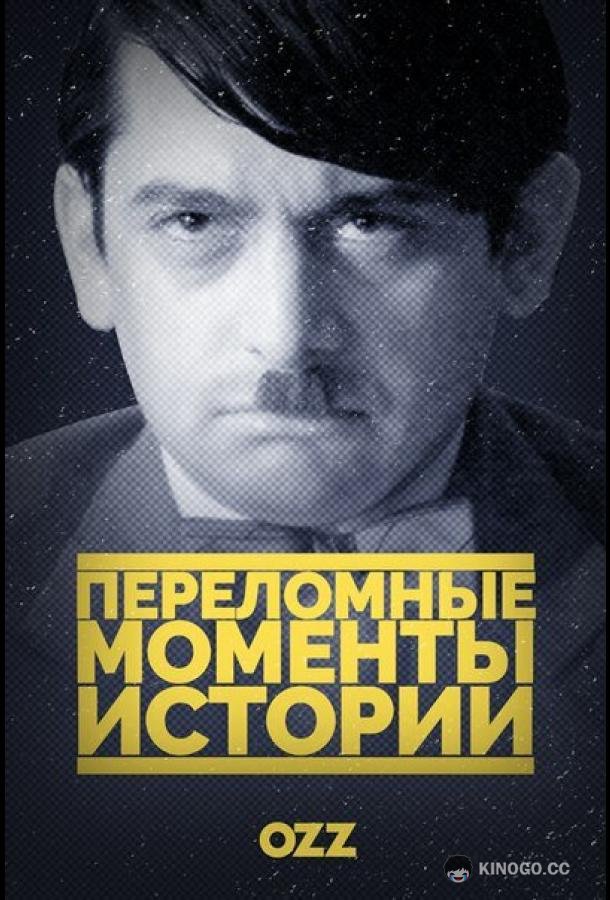 Переломные моменты истории (2016) 1 сезон 8 серия