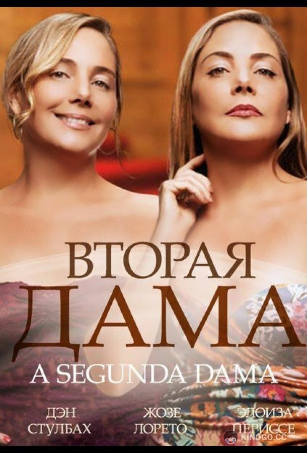 Вторая дама (2014) 1 сезон 9 серия