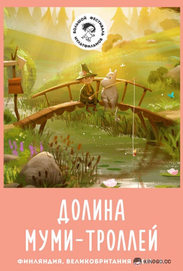 Долина муми-троллей (2019) 4 сезон 12 серия