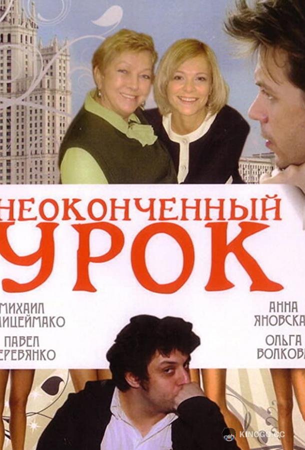 Неоконченный урок (2009) 