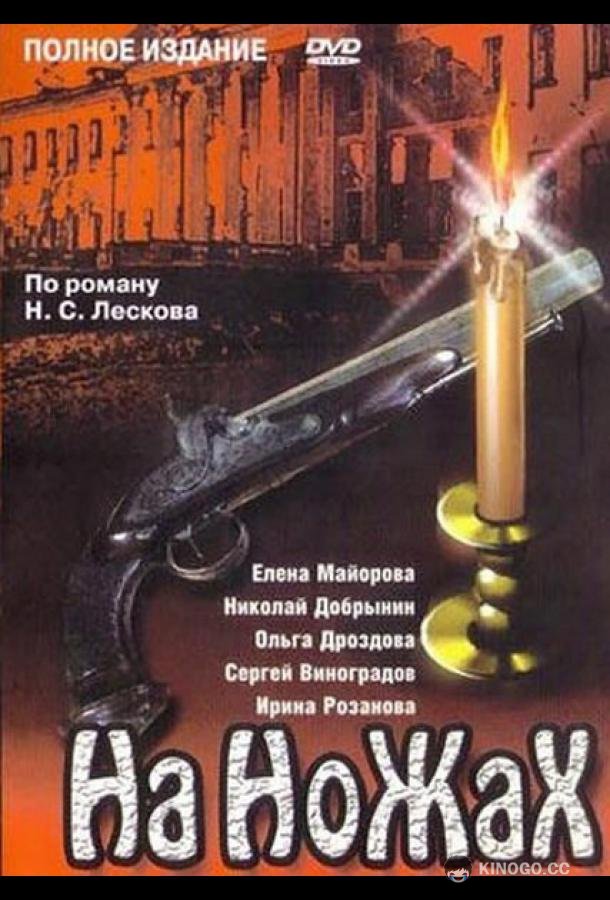На ножах (1998) 1 сезон 11 серия