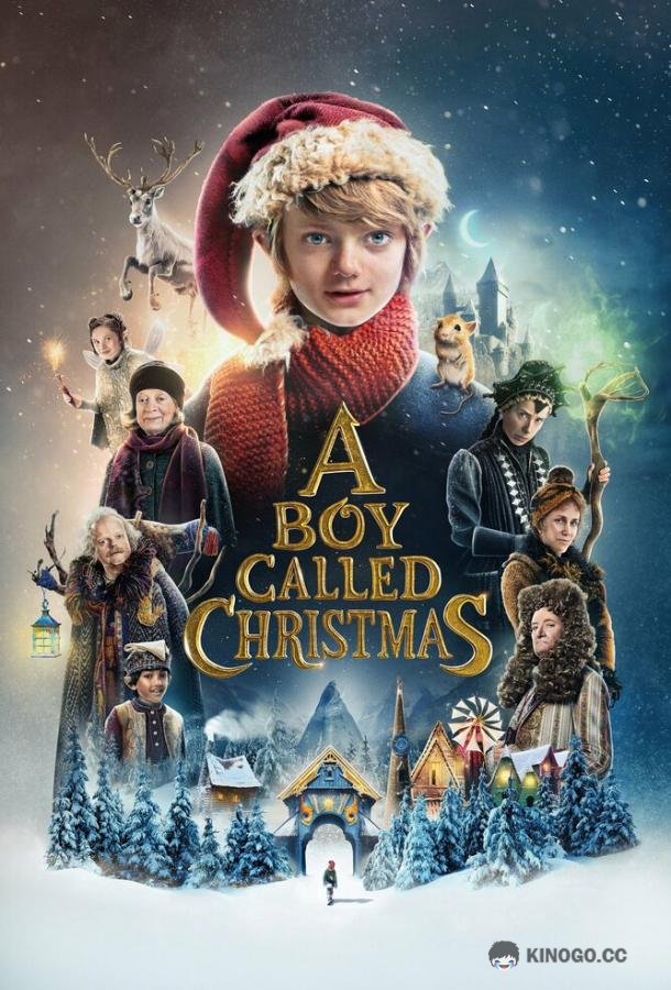 Мальчик по имени Рождество (2021) 
