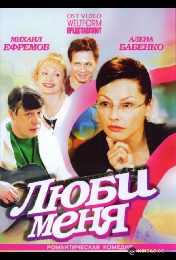 Люби меня (2005) 1 сезон 2 серия