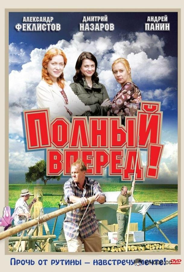 Полный вперед! (2004) 1 сезон 12 серия