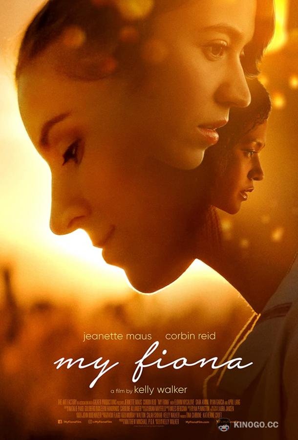 Моя Фиона (2021) 