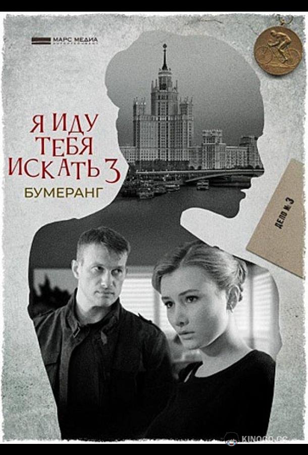 Я иду тебя искать. Бумеранг (2021) 1 сезон 2 серия