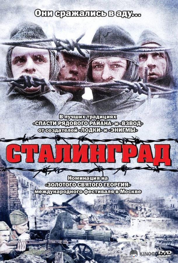 Сталинград (1992) 