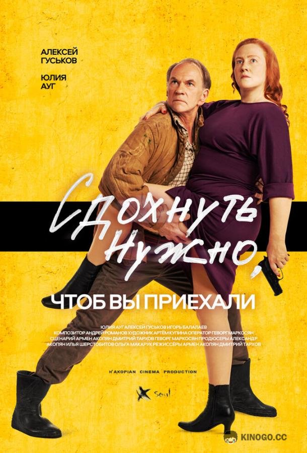 Сдохнуть нужно, чтоб вы приехали (2021) 