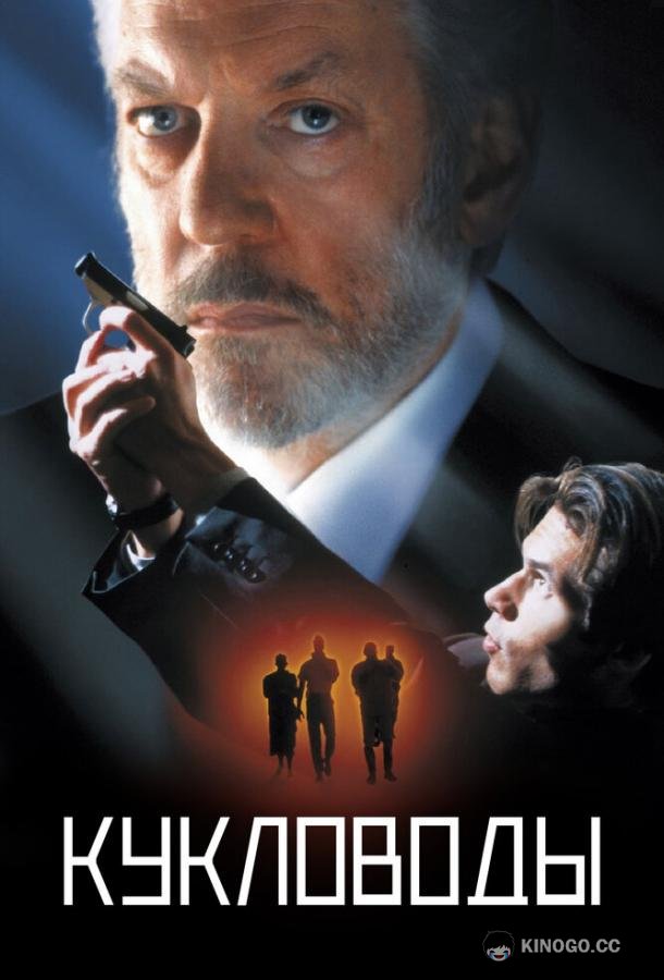Кукловоды (1994) 