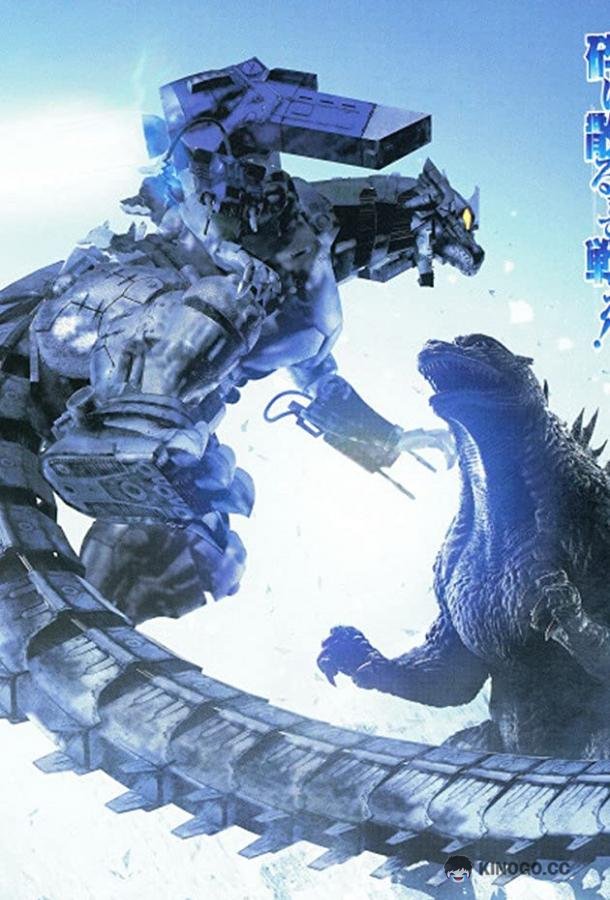Годзилла против Мехагодзиллы 3 (2002) 