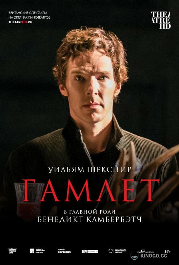 Гамлет: Камбербэтч (2015) 