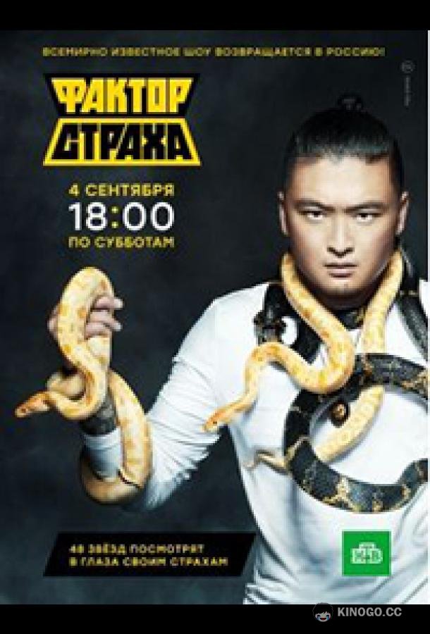 Фактор страха (2021) 1 сезон 8 серия