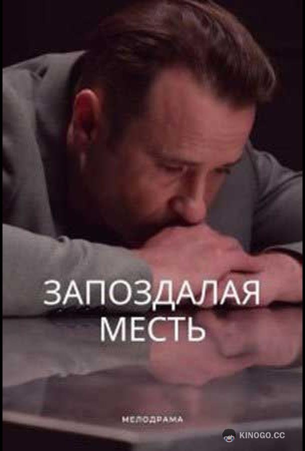 Запоздалая месть (2021) 1 сезон 4 серия