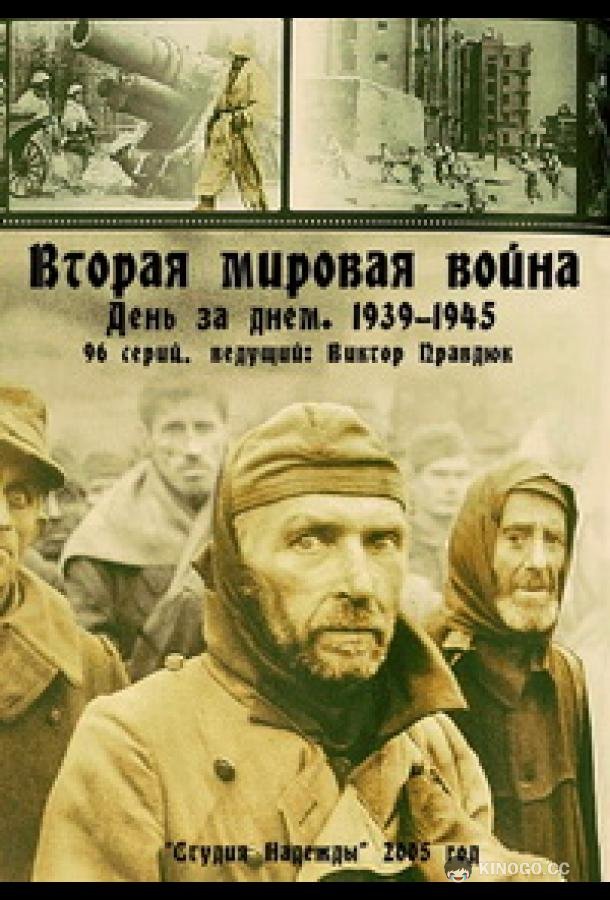 Вторая мировая война — день за днём (2005) 1 сезон 96 серия