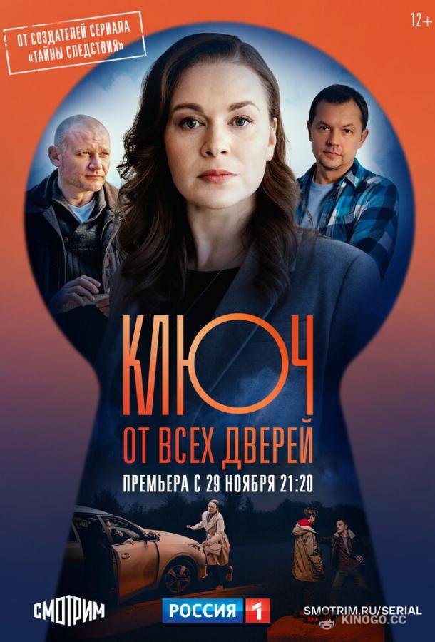 Ключ от всех дверей (2021) 2 сезон 16 серия