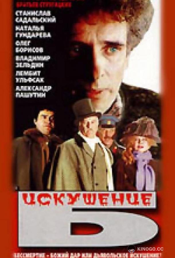 Искушение Б. (1990) 