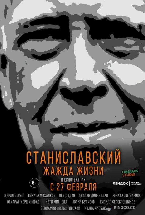 Станиславский. Жажда жизни (2020) 
