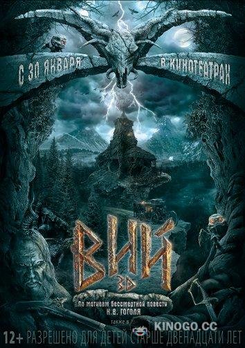 Вий 3D (2014) 