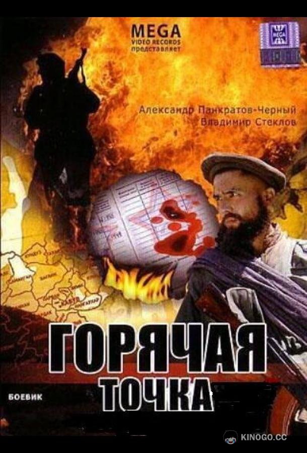Горячая точка (1998) 
