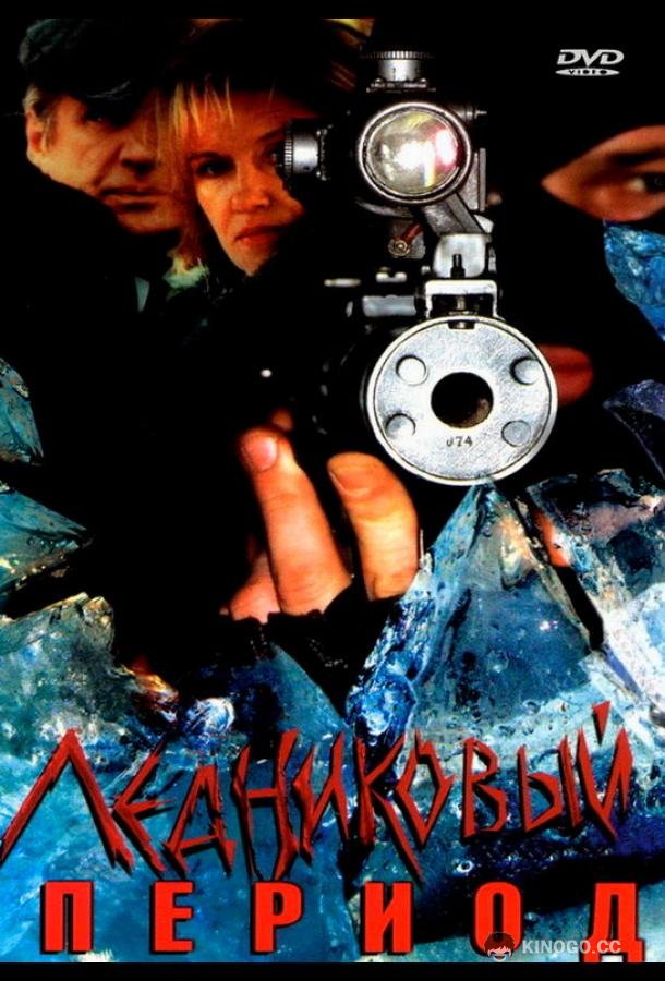 Ледниковый период (2002) 1 сезон 8 серия