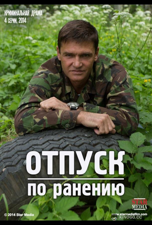 Отпуск по ранению (2014) 1 сезон 4 серия