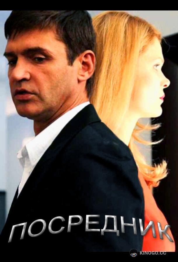 Посредник (2013) 1 сезон 4 серия