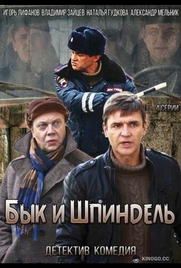 Бык и Шпиндель (2014) 1 сезон 4 серия