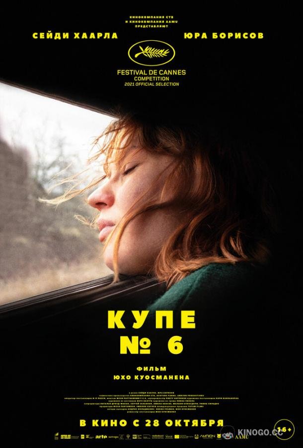 Купе номер 6 (2021) 