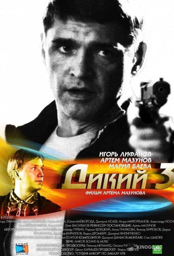 Дикий 3 (2012) 1 сезон 32 серия