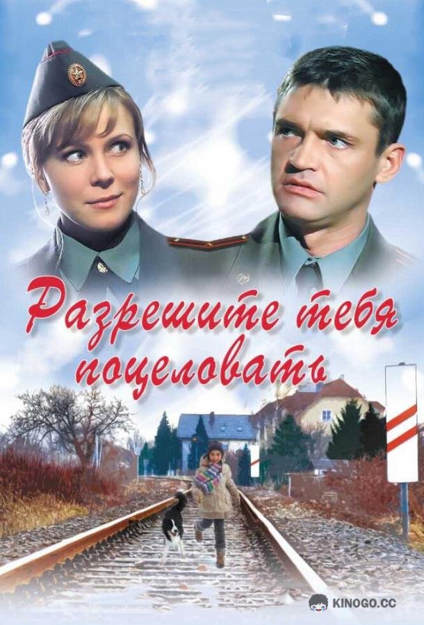 Разрешите тебя поцеловать (2008) 