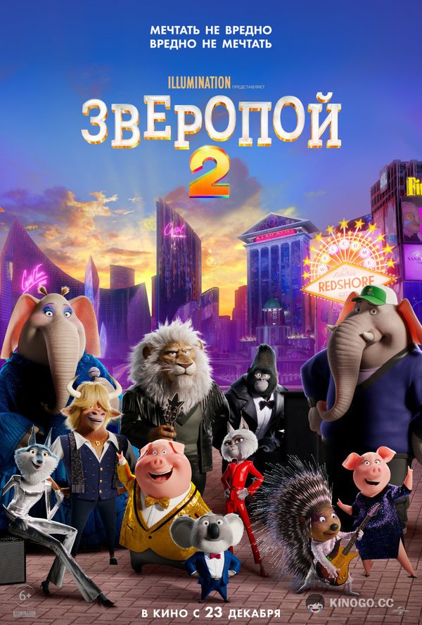 Зверопой 2 (2021) 