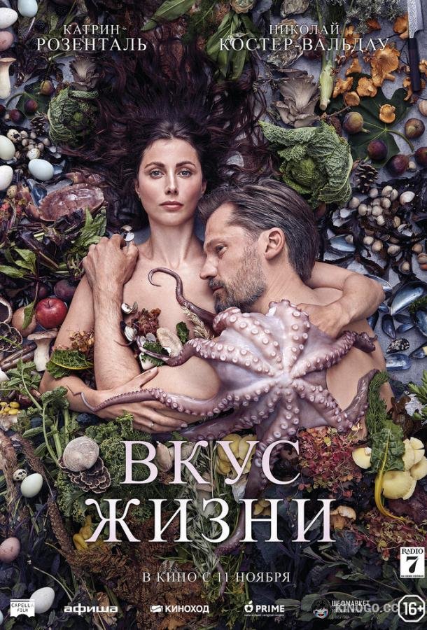 Вкус жизни (2021) 