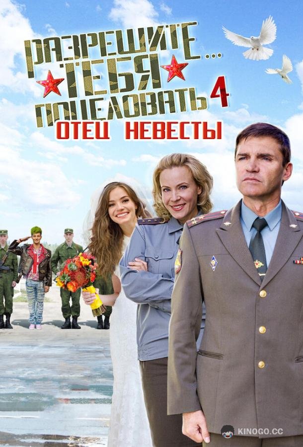 Разрешите тебя поцеловать… отец невесты (2014) 