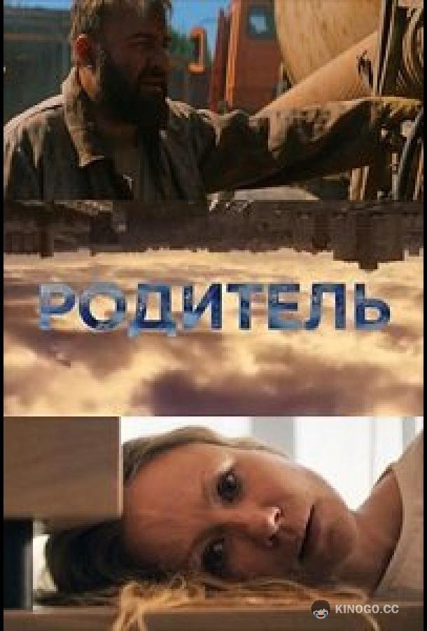 Родитель (2020) 