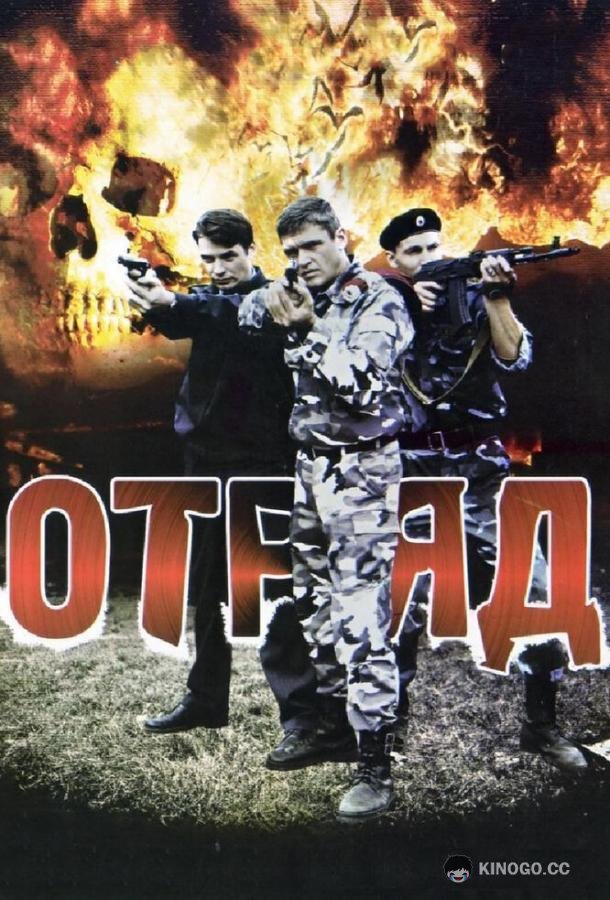 Отряд (2008) 1 сезон 16 серия