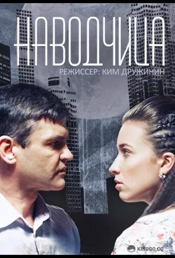 Наводчица (2015) 1 сезон 4 серия
