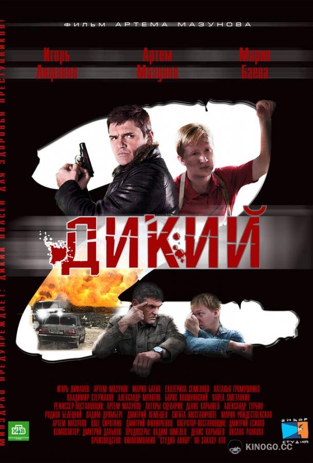 Дикий 2 (2011) 1 сезон 32 серия