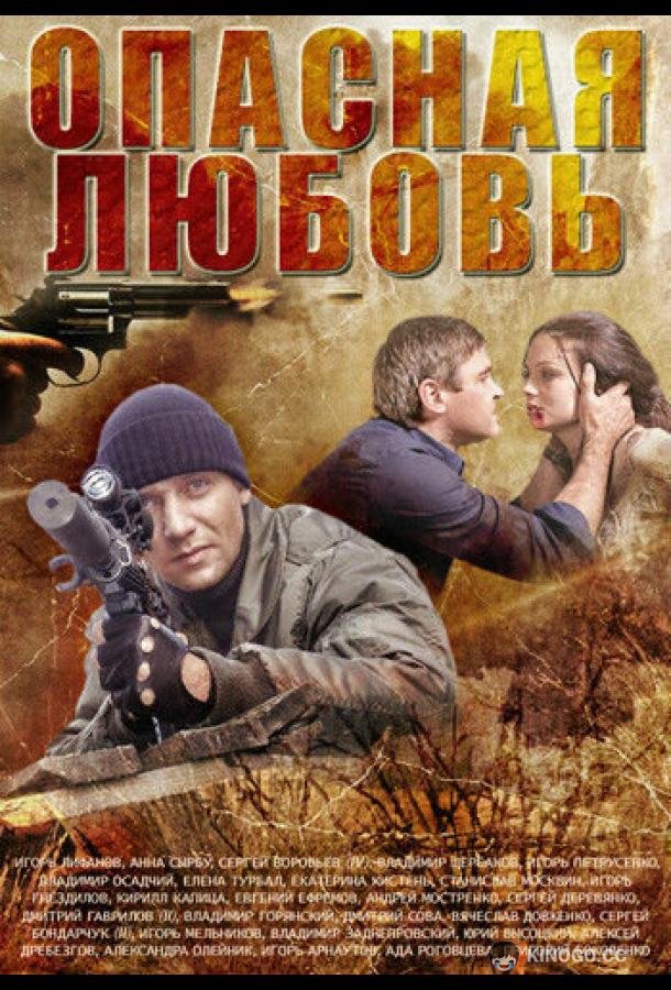 Опасная любовь (2013) 1 сезон 4 серия
