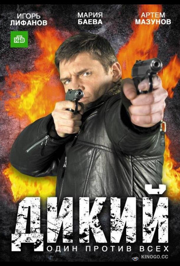 Дикий (2009) 1 сезон 16 серия