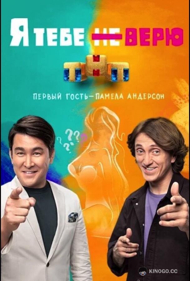 Я тебе не верю (2021) 2 сезон 12 серия