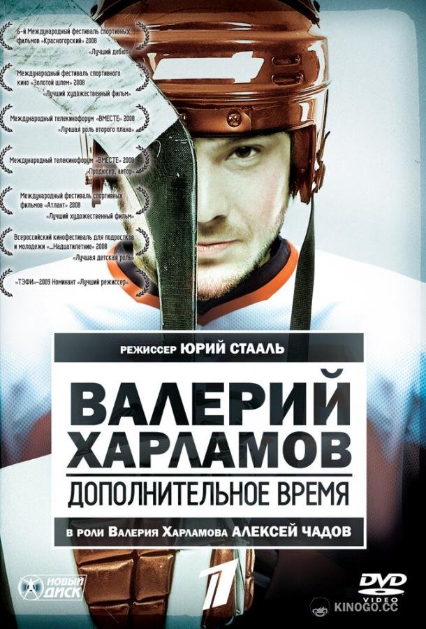 Валерий Харламов. Дополнительное время (2007) 