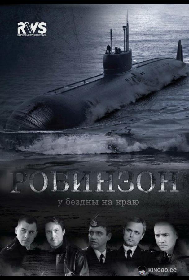 Робинзон (2010) 1 сезон 8 серия