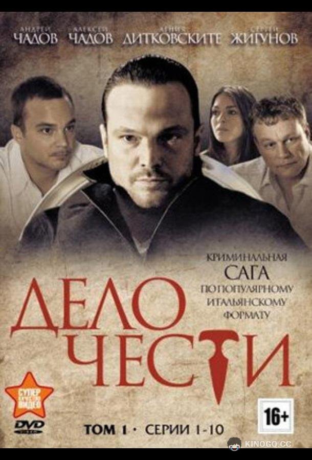 Дело чести (2013) 1 сезон 16 серия