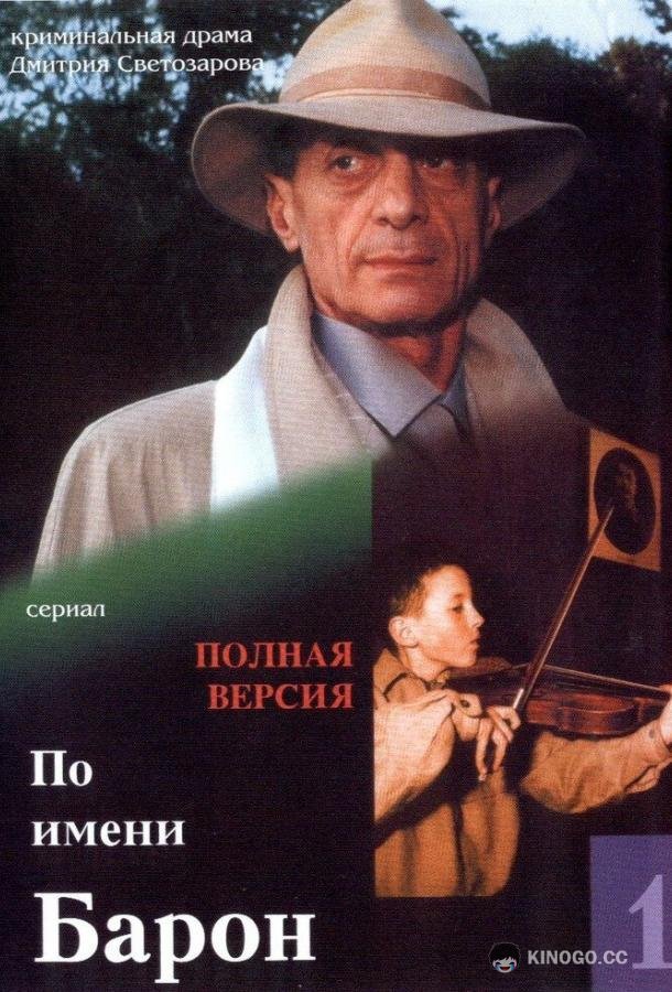 По имени Барон (2002) 1 сезон 12 серия