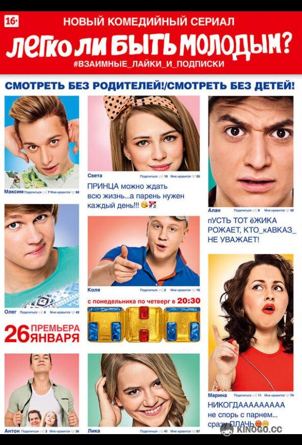 Легко ли быть молодым? (2015) 1 сезон 8 серия