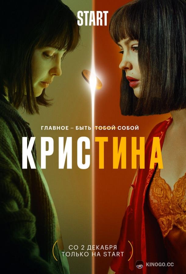 КрисТина (2021) 1 сезон 9 серия