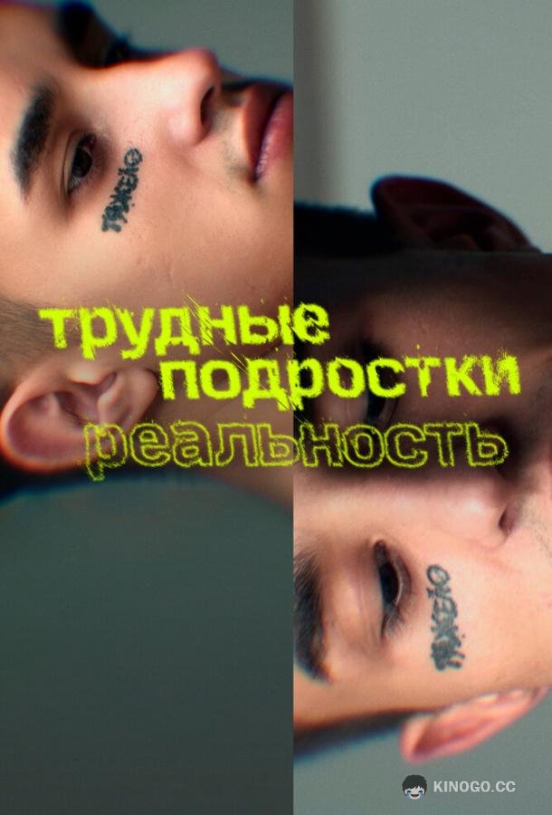 Трудные подростки. Реальность (2021) 2 сезон 20 серия