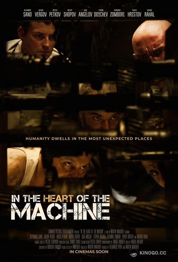 В сердце машины (2022) 